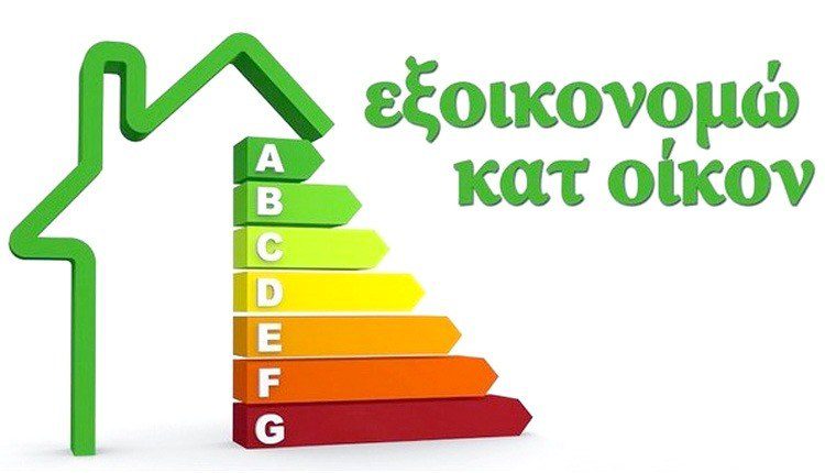 «Εξοικονομώ κατ’ οίκον»: Έπεσε η πλατφόρμα – «Αλαλούμ» με τις αιτήσεις