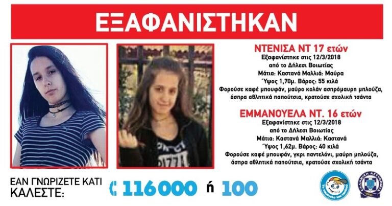 Βρέθηκαν τα ανήλικα κορίτσια που είχαν εξαφανιστεί από το Δήλεσι