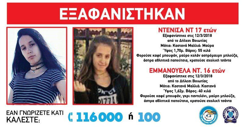 Βρέθηκαν τα ανήλικα κορίτσια που είχαν εξαφανιστεί από το Δήλεσι