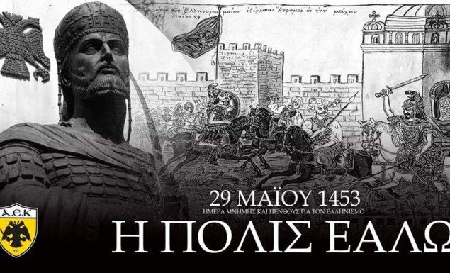 29η Μαΐου 1453 – Το μήνυμα της ΑΕΚ για την άλωση της Πόλης (pic)