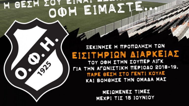 ΟΦΗ: Ανακοίνωση για τα διαρκείας της νέας σεζόν