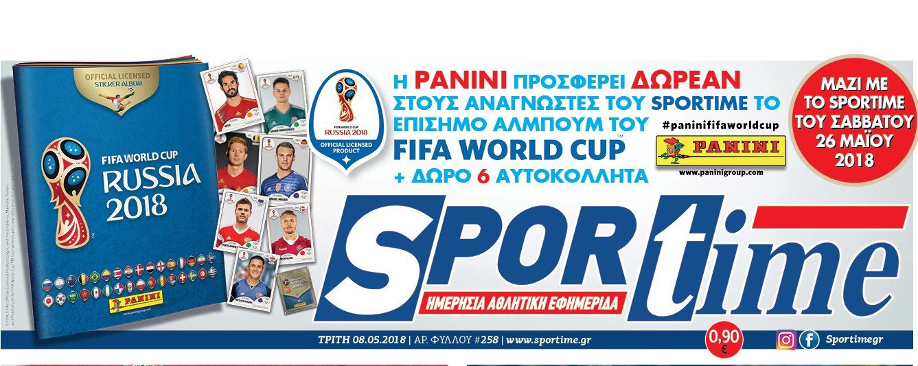 Στο Sportime του Σαββάτου (26/5) ΔΩΡΕAΝ το άλμπουμ της PANINI του Μουντιάλ 2018 +6 αυτοκόλλητα!