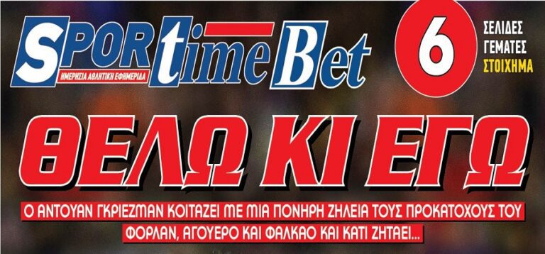 Το νέο SportimeBet αποκαλύπτει τι θέλει ο Γκριεζμάν!