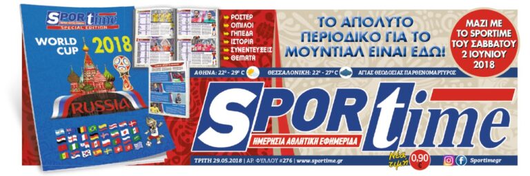 Στο Sportime του Σαββάτου (2/6) το περιοδικό του Μουντιάλ 2018