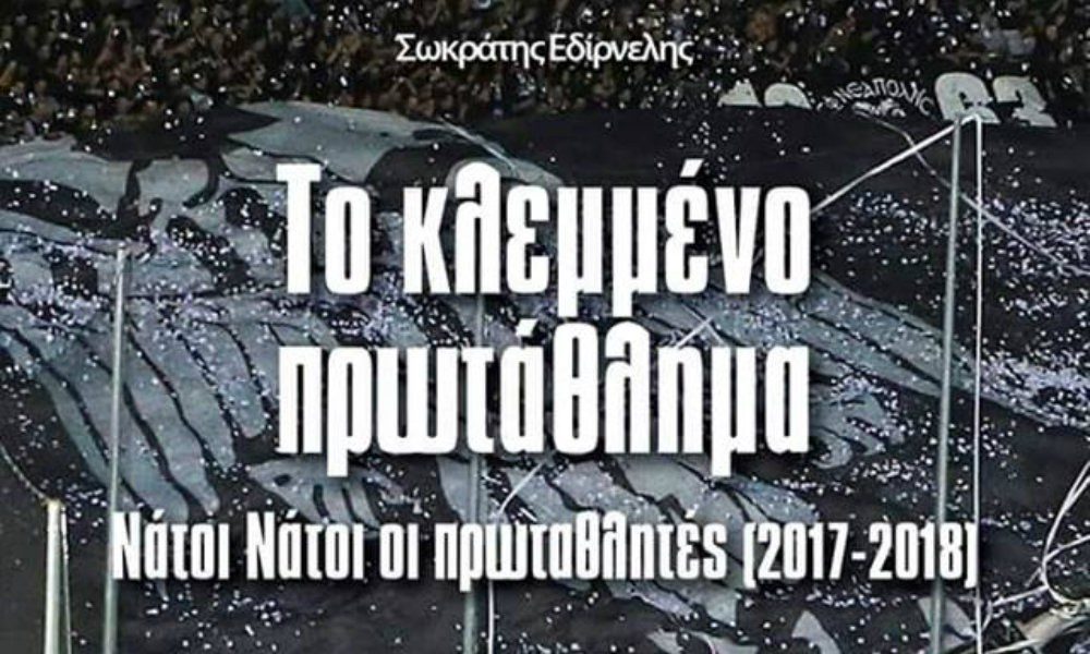 Βγήκε βιβλίο με τίτλο: Το κλεμμένο πρωτάθλημα!