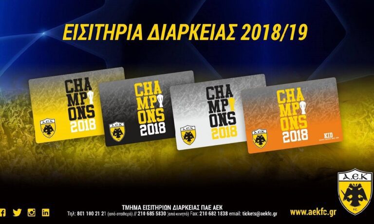Με εκπτώσεις και αβαντάζ τα εισιτήρια διαρκείας της ΑΕΚ (pic)