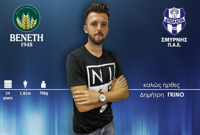 Ανακοίνωσε Γκίνο ο Απόλλων Σμύρνης