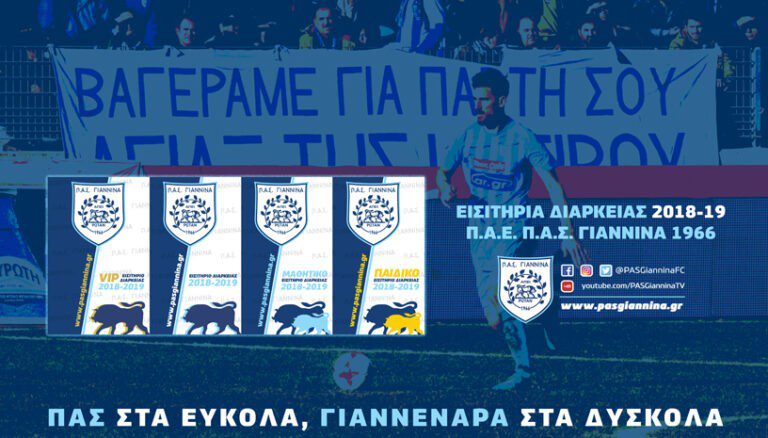 Μείωση στα εισιτήρια διαρκείας του ΠΑΣ Γιάννινα