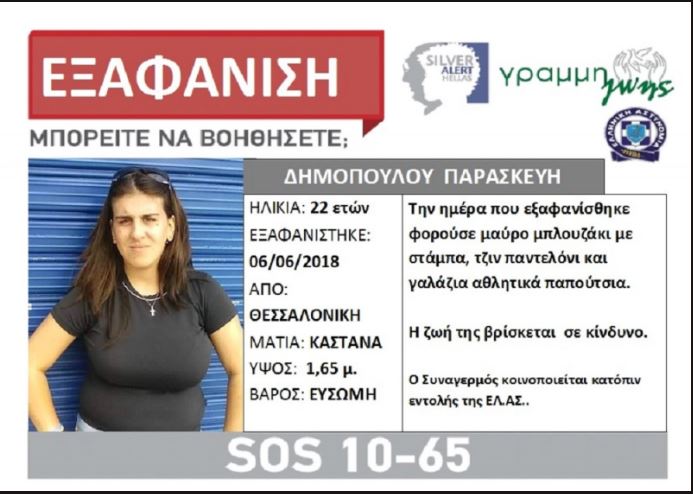 Εντοπίστηκε στο εξωτερικό η 22χρονη που είχε εξαφανιστεί από τη Θεσσαλονίκη