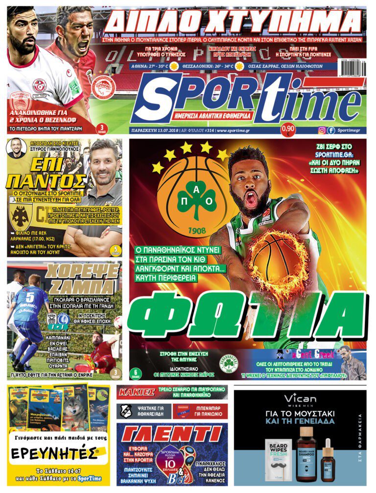 Διαβάστε σήμερα στο Sportime: Φωτιά