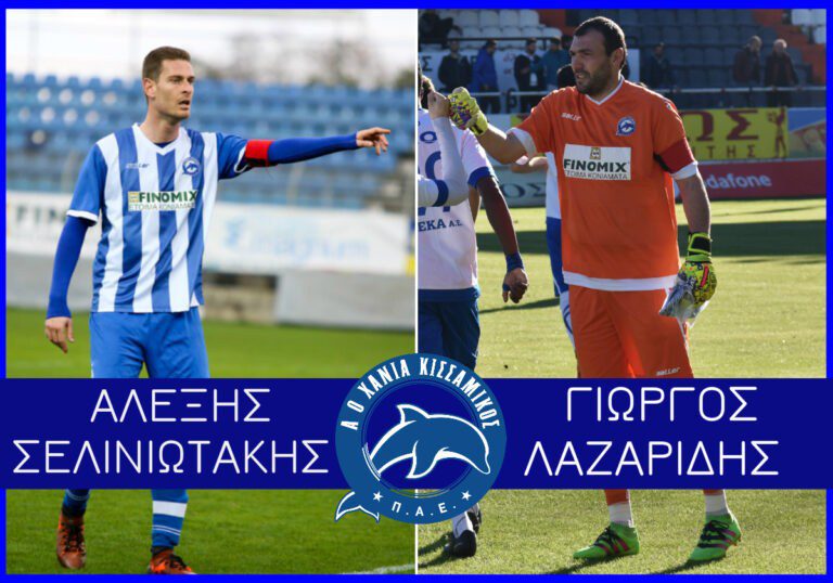 Έμειναν στον ΑΟΧ-Κισσαμικό Λαζαρίδης και Σελινιωτάκης