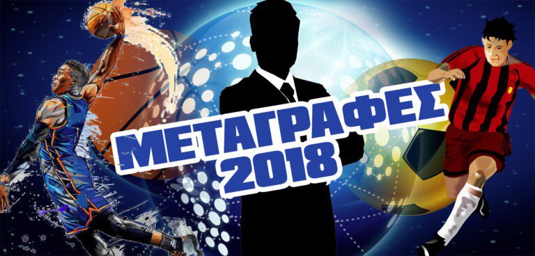 Όλες οι μεταγραφές στο Sportime.gr