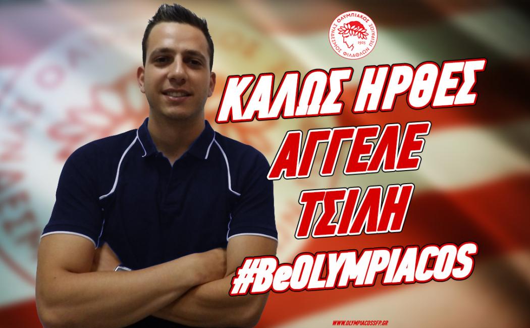 «Ερυθρόλευκος» και επίσημα ο Τσίλης