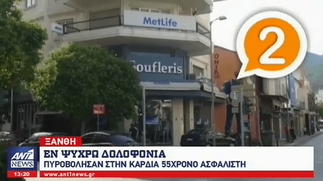 Μαφιόζικη δολοφονία ασφαλιστή στην Ξάνθη