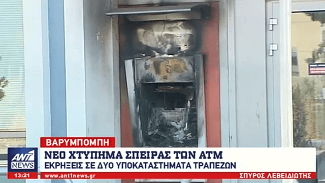 Ξαναχτύπησε η συμμορία που ανατινάζει ΑΤΜ (video)
