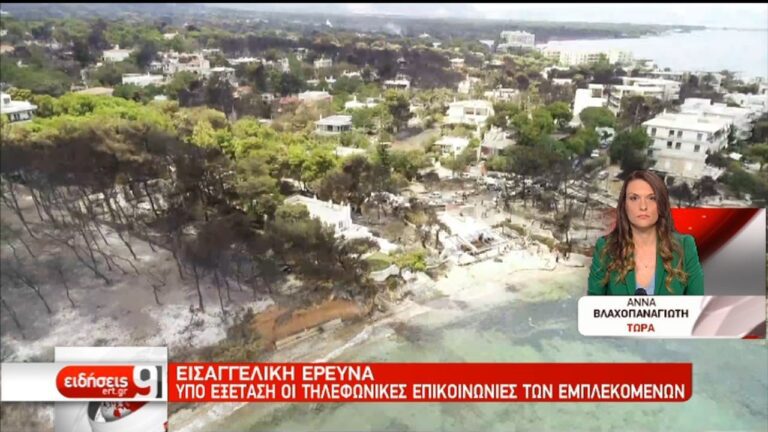 Σε πλήρη εξέλιξη η εισαγγελική έρευνα-Επί 6 ώρες έκαναν αυτοψία στα καμένα