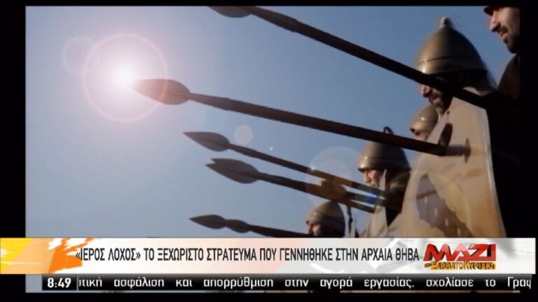 Ο “Ιερός Λόχος” στην Αρχαία Θήβα