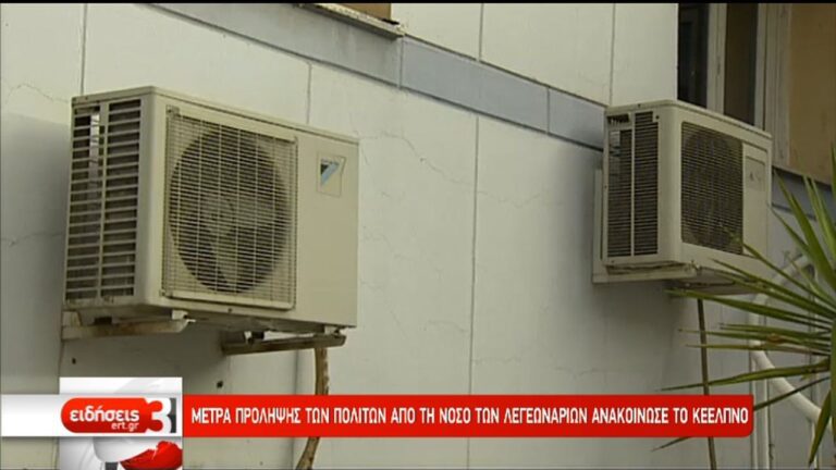 Μέτρα πρόληψης των πολιτών από τη νόσο των λεγεωνάριων ανακοίνωσε το ΚΕΕΛΠΝΟ