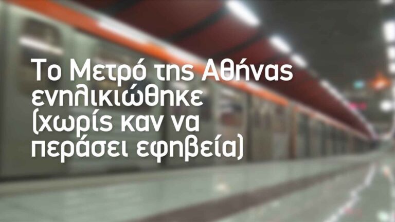 Το Μετρό της Αθήνας ενηλικιώθηκε (χωρίς καν να περάσει εφηβεία)