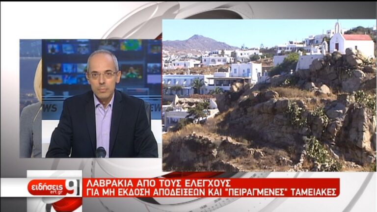 Επιχείρηση της Αρχής Δημοσίων Εσόδων στη Μύκονο