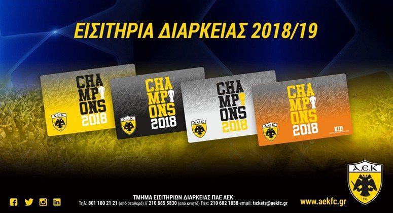 Νέα παράταση στη διάθεση των εισιτηρίων διαρκείας της ΑΕΚ