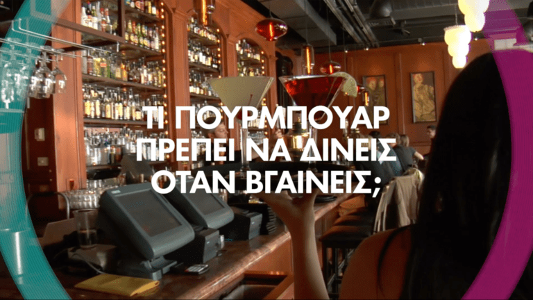 Τι πουρμπουάρ πρέπει να δίνεις όταν βγαίνεις;