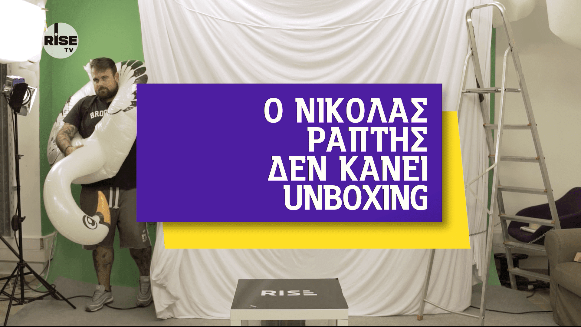 Ο Νικόλας Ράπτης ΔΕΝ κάνει Unboxing