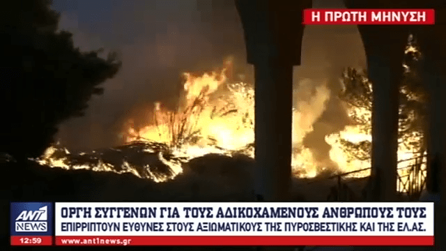 Αποκαλυπτικές συνομιλίες αστυνομικών για τον εφιάλτη της πυρκαγιάς