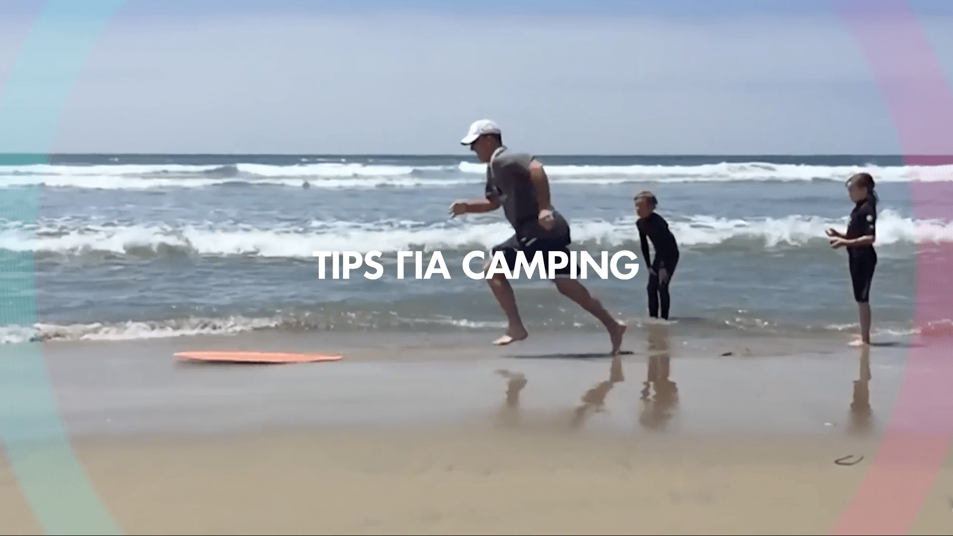 8 + 1 Tips για Camping