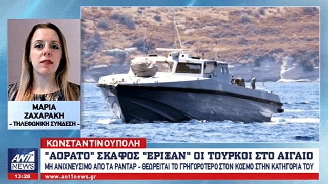 Το πρώτο “αόρατο” σκάφος “έριξαν” οι Τούρκοι στο Αιγαίο (video)
