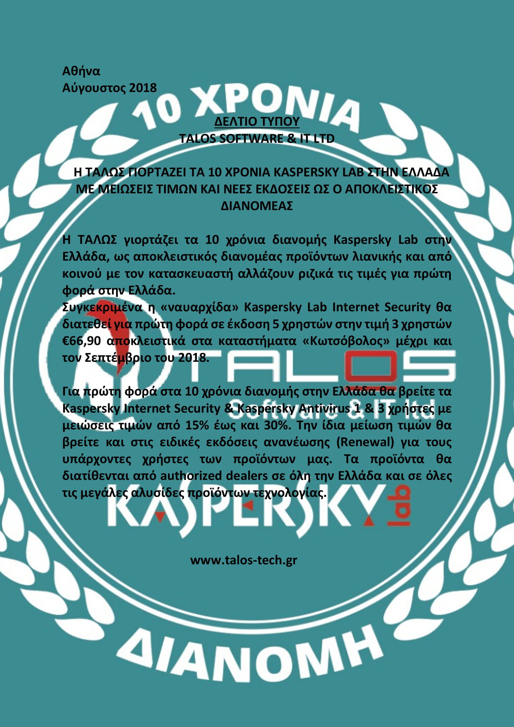H ΤΑΛΩΣ γιορτάζει τα 10 χρόνια ΚASPERSKY LAB στην Ελλάδα