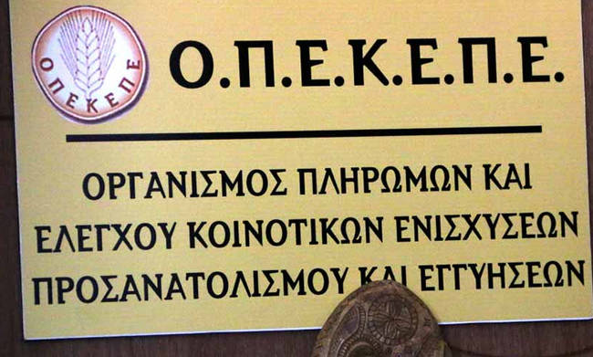 ΟΠΕΚΕΠΕ: 3 εκατ.ευρώ σε 158 δικαιούχους