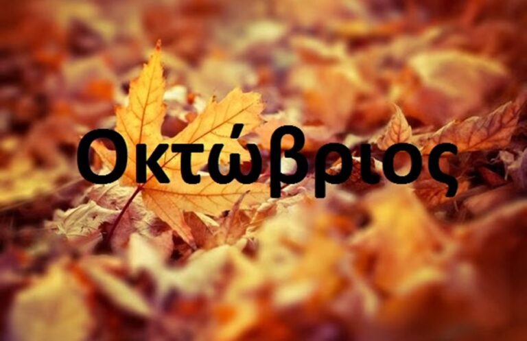 Αυτό το ήξερες;; Γιατί ο Οκτώβριος δεν έχει «μ»;