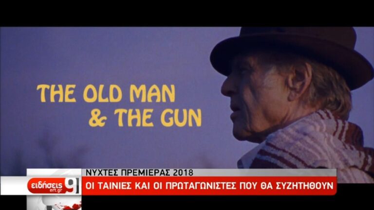 Νύχτες Πρεμιέρας 2018: Οι ταινίες και οι πρωταγωνιστές που θα συζητηθούν (video)