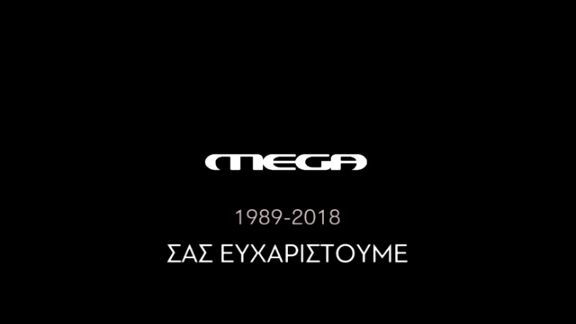 Το αποχαιρετιστήριο βίντεο του Mega