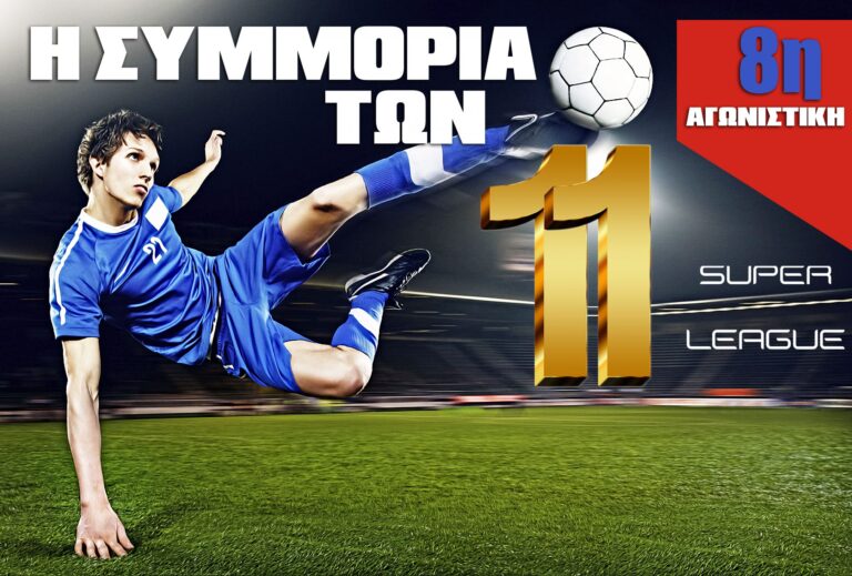 Η καλύτερη ενδεκάδα της 8ης αγωνιστικής της Super League