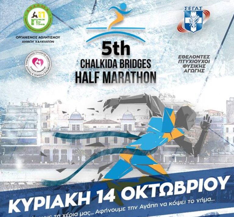 Το 5ο “Chalkida Bridges Half Marathon” στην Χαλκίδα