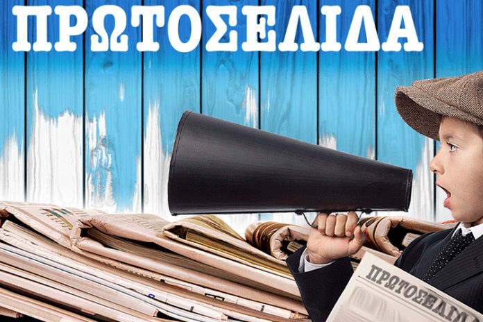 Τα πρωτοσέλιδα της Δευτέρας, 8 Οκτωβρίου 2018