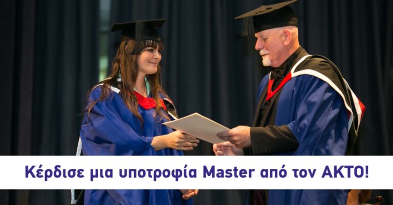 Δέκα υποτροφίες πλήρους φοίτησης από τον ΑΚΤΟ!