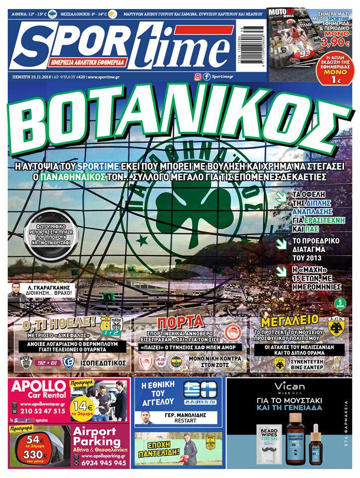 Διαβάστε σήμερα στο Sportime: Βοτανικός