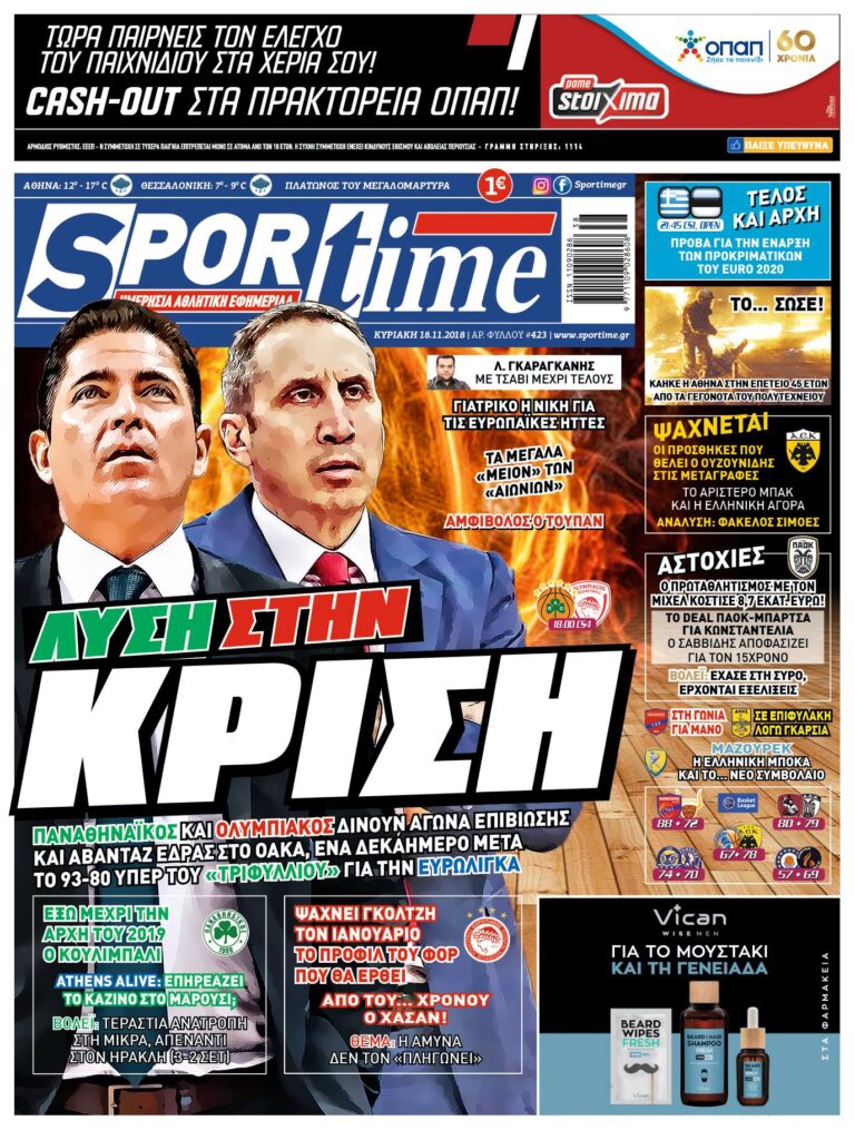 Διαβάστε σήμερα στο Sportime: «Λύση στην κρίση»