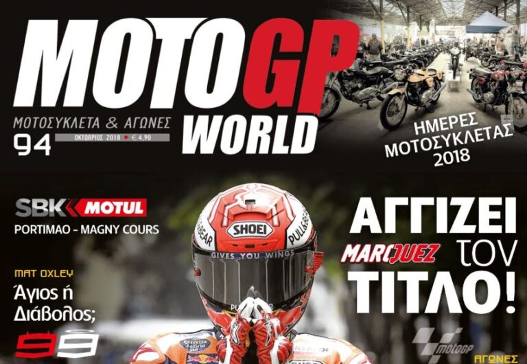 SPORTIME & MOTOGP WORLD ξανά μαζί την Πέμπτη 15/11