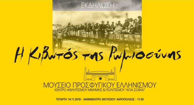 Οι ετοιμασίες για το Μουσείο Προσφυγικού Ελληνισμού