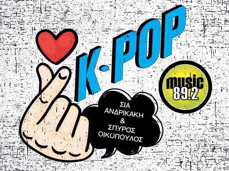 Η μοναδική εκπομπή K-Pop του ελληνικού ραδιοφώνου στον Music 89,2!