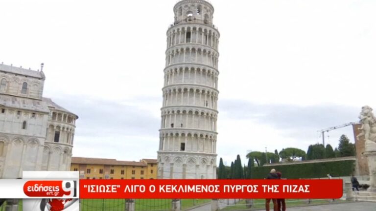 «Ίσιωσε» λίγο ο κεκλιμένος Πύργος της Πίζας