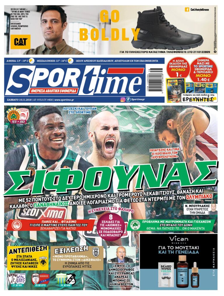 Διαβάστε σήμερα στο Sportime: «Σίφουνας»