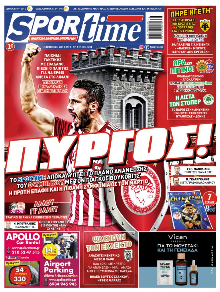 Διαβάστε σήμερα στο Sportime: «ΠΥΡΓΟΣ!»