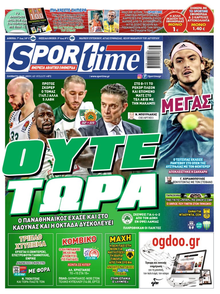 Διαβάστε σήμερα στο Sportime: «Ούτε τώρα»