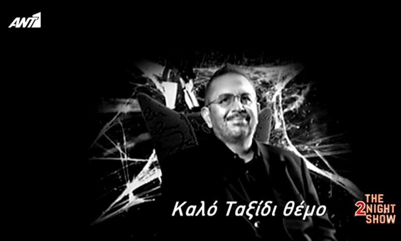 Το «αντίο» του Γρηγόρη Αρναούτογλου στον Θέμο Αναστασιάδη (vid)