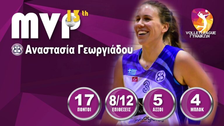 Α1 βόλεϊ γυναικών: MVP η Γεωργιάδου